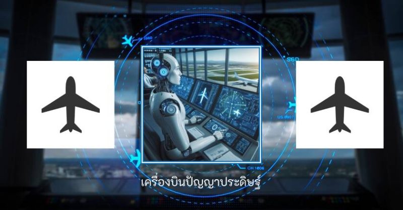 ตัวควบคุมการบิน AI