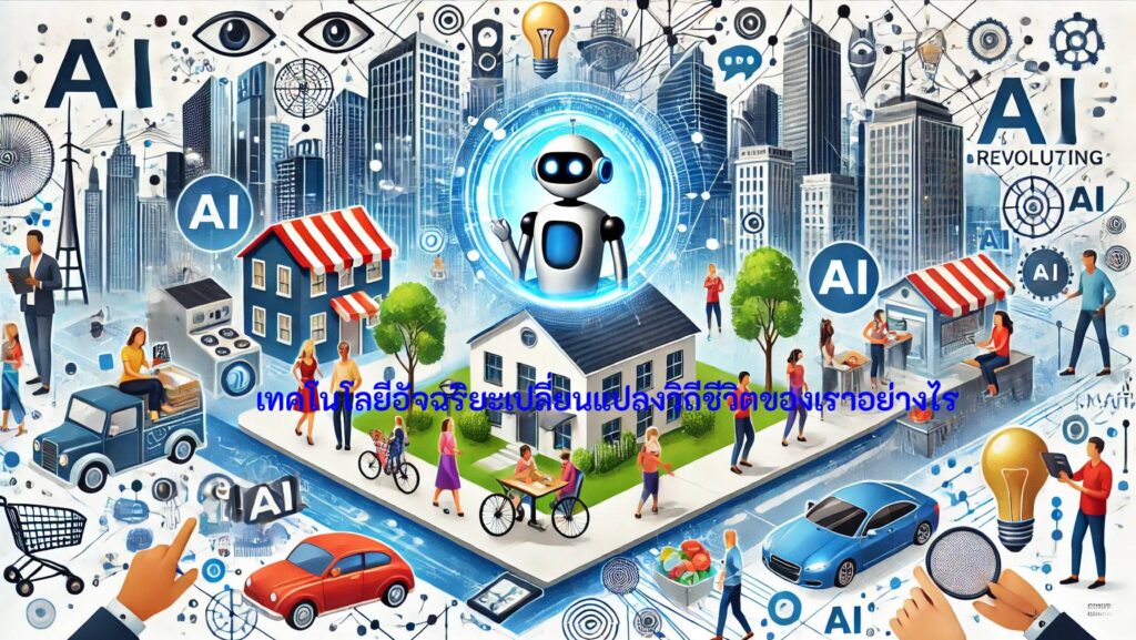 AI ในชีวิตประจำวัน