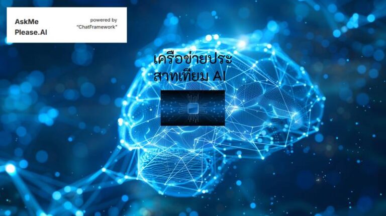 เครือข่ายประสาทเทียมที่ขับเคลื่อนด้วย AI feature image